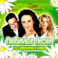Ljubimye pesni iz Serialov i Kino...