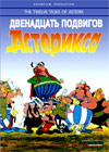 Asteriks - Dvenadcat Podvigov Asteriksa