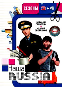 Nasha Russia - 3 + 4
