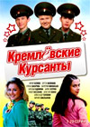 Kremljovskie Kursanty - Tom 1