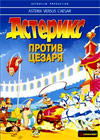 Asteriks - protiv Cezarja