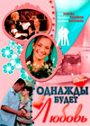Odnazhdy budet ljubov - Tom 2