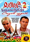 Dojarka iz Hacapetovki 2 - Vyzov Sudbe