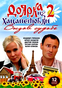 Dojarka iz Hacapetovki 2 - Vyzov Sudbe