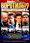 Vorotily 2 - Byt vmeste