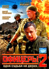 Oficery 2 - Odna sudba na dvoih