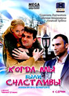 Kogda my byli stchastlivy...