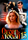 Ogon ljubvi - Tom 15 - Okontchanie