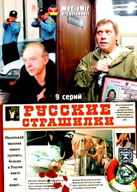 Russkie Strashilki