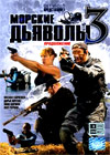 Morskie Djavoly 3 - Tom 2