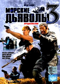 Morskie Djavoly 3 - Tom 2