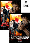 Antisnajper - 2DVD - 2 Filma