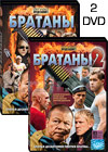 Bratany 1. - 2DVD - 16 Serij