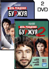 Den rozhdenija Burzhuja - 2DVD - 30 Serij