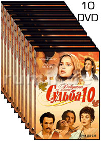 Devushka po imeni Sudba - 10DVD - 198 Serij