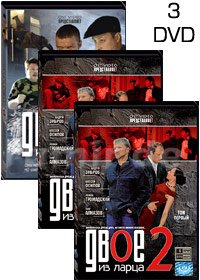 Dvoe iz larca - 3DVD - 24 Serii