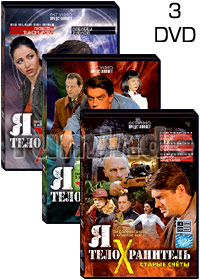 Ja Telohranitel - 3DVD - 12 Serij