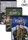 Kodeks tchesti - 3DVD - 40 Serij