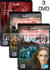 Koldovskaja Ljubov - 3DVD - 62 Serii