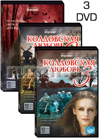 Koldovskaja Ljubov - 3DVD - 62 Serii