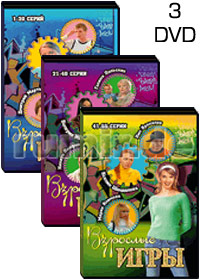 Vzroslye igry - 3DVD - 55 Serij