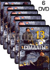 Soldaty 13 - 6DVD - 64 Serii