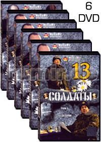 Soldaty 13 - 6DVD - 64 Serii