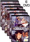 Soldaty 14 - 6DVD - 64 Serii