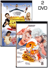 Samyj lutchshij Film - 2DVD - 2 Filma