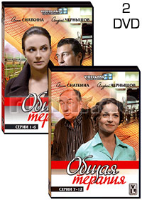 Obshaja terapija - 2DVD - 12 Serij