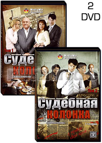 Sudebnaja kolonka - 2DVD - 12 Serij