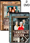 Tjazhjolyj pesok - 2DVD - 16 Serij