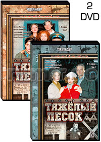 Tjazhjolyj pesok - 2DVD - 16 Serij