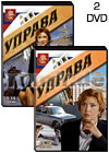 Uprava - 2DVD - 28 Serij