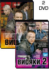 Visjaki - 2DVD - 32 Serii