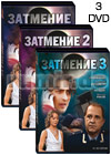 Zatmenie - 3DVD - 60 Serij