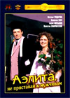 Aelita, ne pristavaj k muzhtchinam