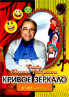 Krivoe Zerkalo - Vypuski 61.-65.