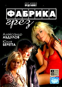 Fabrika Grez - Polnaja versija