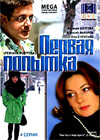 Pervaja popytka