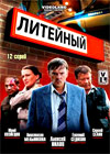 Litejnyj - Novyj sezon - Tom 1