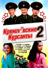 Kremljovskie Kursanty - Tom 2