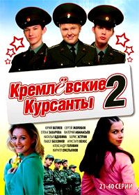 Kremljovskie Kursanty - Tom 2