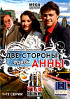 Dve storony odnoj Anny - Tom 1