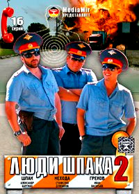 Ljudi Shpaka 2