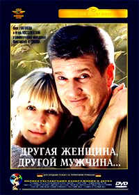 Drugaja zhenshina drugoj muzhtchina...