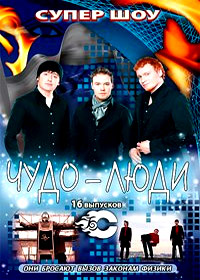 Tchudo-ljudi - 16Vypuskov