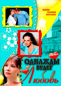 Odnazhdy budet ljubov - Tom 3