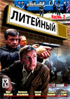 Litejnyj - Novyj sezon - Tom 2
