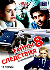 Tajny sledstvija 8